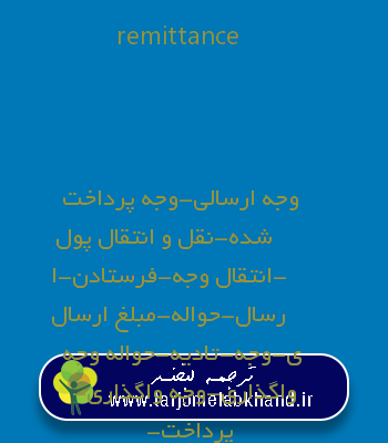 remittance به فارسی